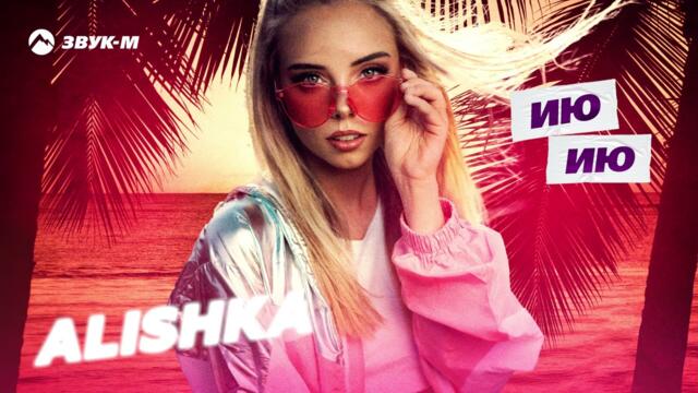 ALISHKA - Ию-Ию