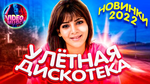 Супер дискотека  🔴  Русские лучшие Песни для души [2022] 🔴