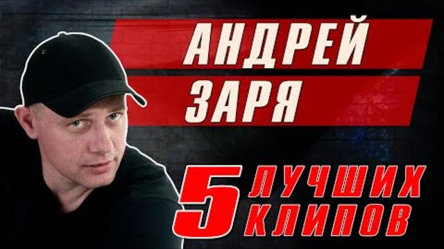 Андрей Заря - 5 лучших клипов