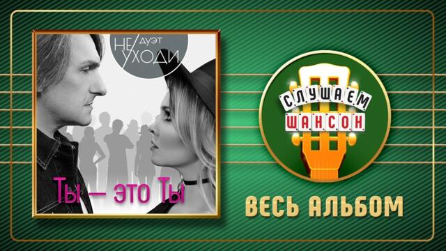 ДУЭТ НЕ УХОДИ ♠ ТЫ - ЭТО ТЫ ♠ АЛЬБОМ ♣ 2017 ГОД