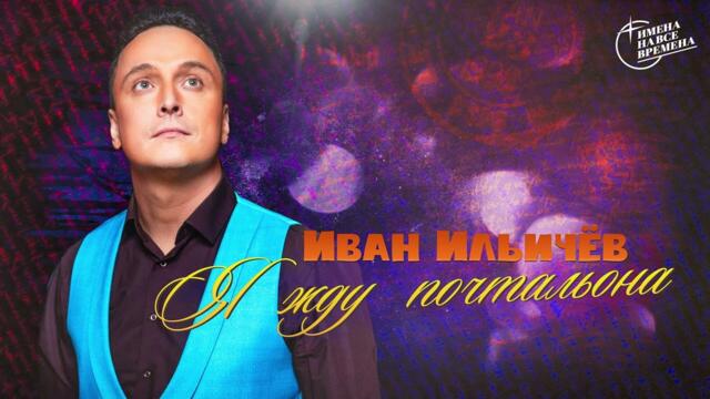 Иван Ильичёв - Я жду почтальона