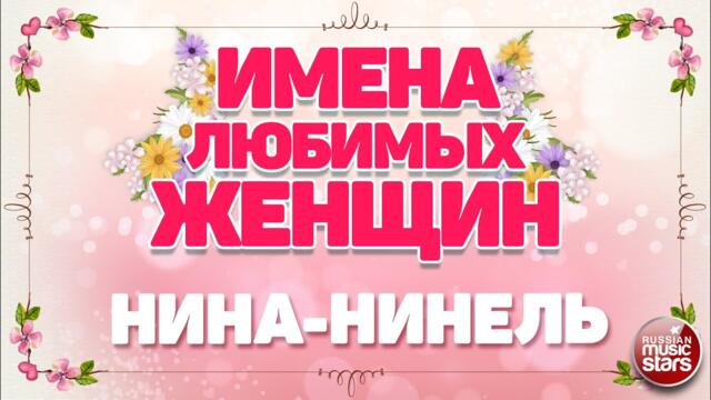 ЕВГЕНИЙ КОНОВАЛОВ    -    НИНА-НИНЕЛЬ