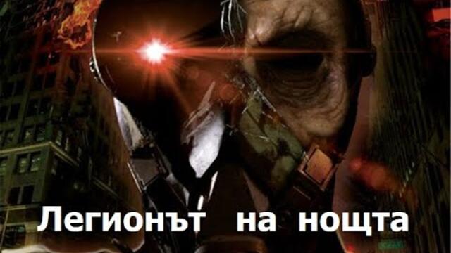 Легионът на Нощта  1995 (Ужаси, Фентъзи) / BG Audio