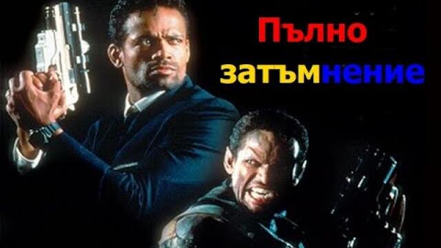 Пълно затъмнение  1993 (Ужаси, Криминален) / BG Audio