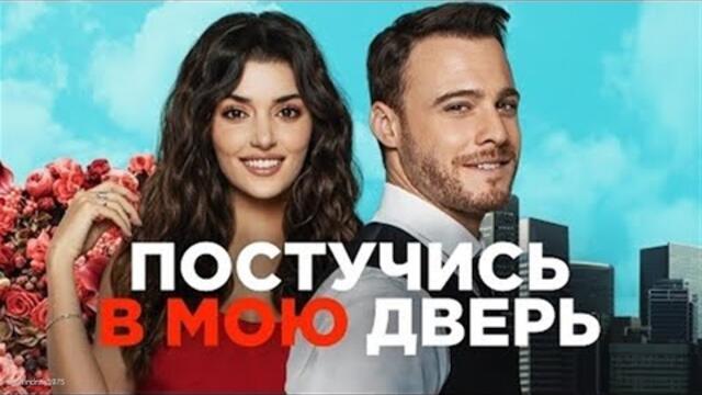 Постучись в мою дверь 5 - 8 Серия. Sen Cal Kapimi  ( Русская Озвучка ) (Премьера 2022)