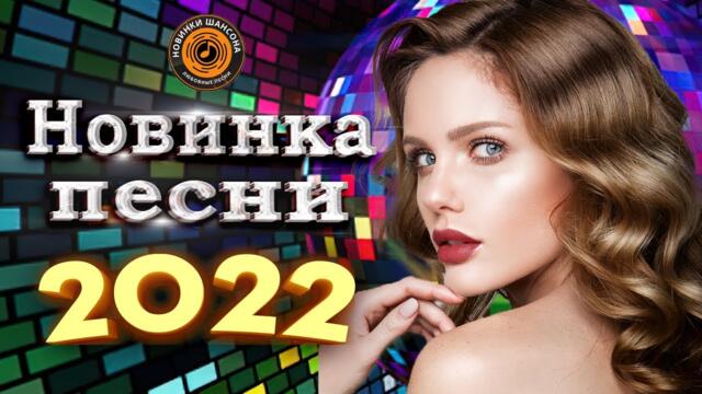 Вот это Сборник Обалденные красивые песни для души! Новинка Шансон2022🔥 ТЫ и Я. Шансон про Любовь