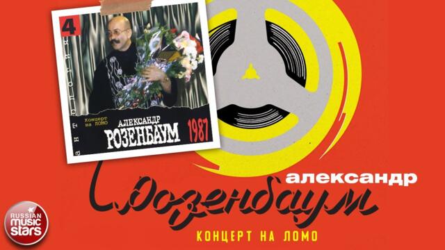 АЛЕКСАНДР РОЗЕНБАУМ  ✮ АЛЬБОМ ✮ 1987 ✮