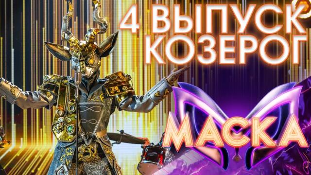 КОЗЕРОГ - HELLO, DOLLY! / ШОУ «МАСКА» 3 СЕЗОН - 4 ВЫПУСК