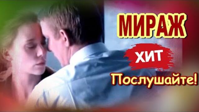 Алексей Дорохов  -  МИРАЖ