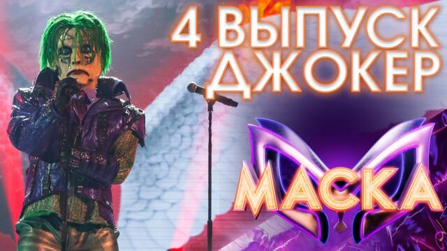 ДЖОКЕР - ОРЛЫ ИЛИ ВОРОНЫ / ШОУ «МАСКА» 3 СЕЗОН - 4 ВЫПУСК
