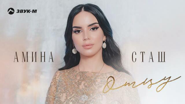 Амина Сташ - Отцу