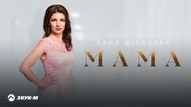 Лана Дзукаева - Мама