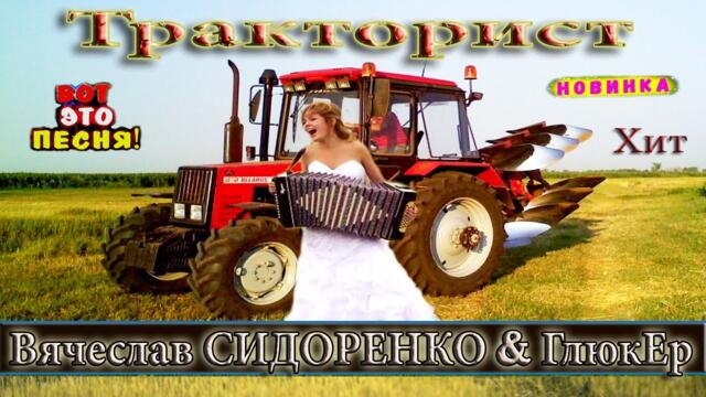 Вячеслав СИДОРЕНКО   -   ТРАКТОРИСТ!