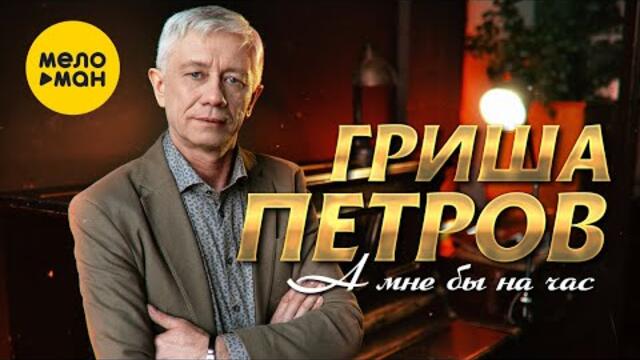 Гриша Петров - А мне бы на час