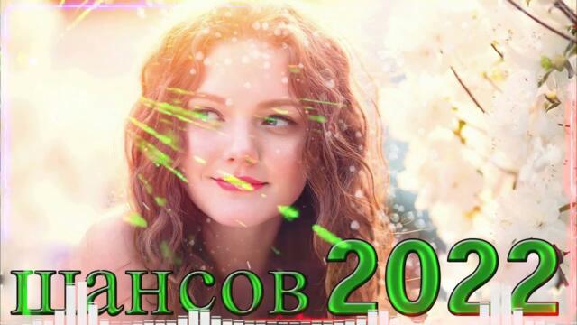 Нереально красивый Шансон  года 2022 💥 Песни Новые шансон! 2022💥💥 Самые Популярные ПЕСНИ