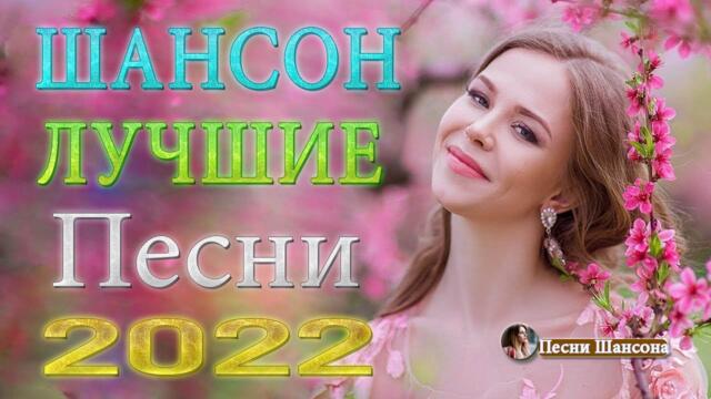 Зажигательные песни  💎 Новинка песни 2022!