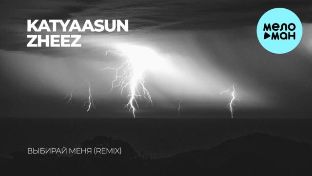 Katyaasun, zheez - Выбирай меня