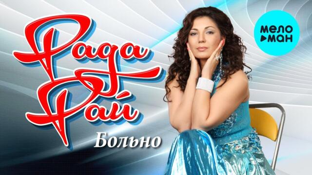 Рада Рай - Больно