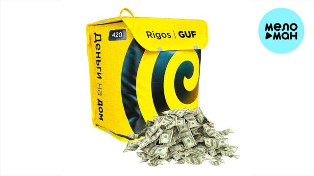 Rigos, GUF - Деньги на дом