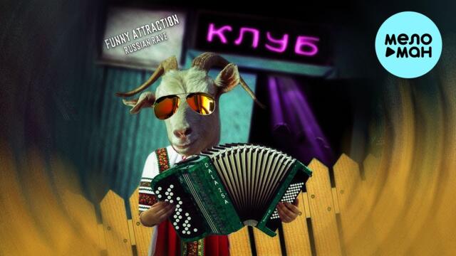 DALA 2SA - Funny Attraction Russian Rave