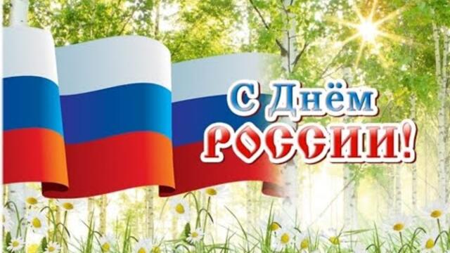 С Днём России!