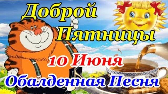 С Добрым Утром Пятница 10 Июня! Красивейшая Песня! Только Послушайте! Красивые Пожелания Доброго Дня