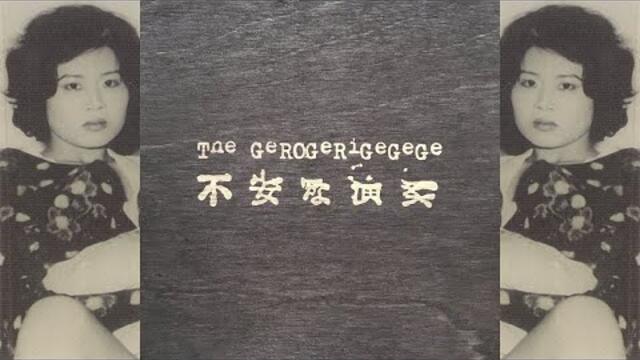 The Gerogerigegege - 不安な演奏 [Full Box Set · 2020]