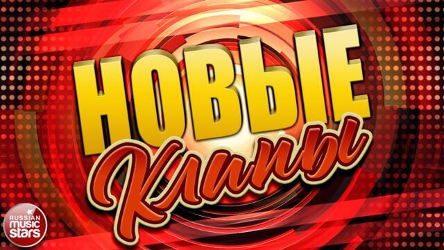 НОВЫЕ КЛИПЫ ✬ НОВЫЕ ВИДЕО ХИТЫ ✬