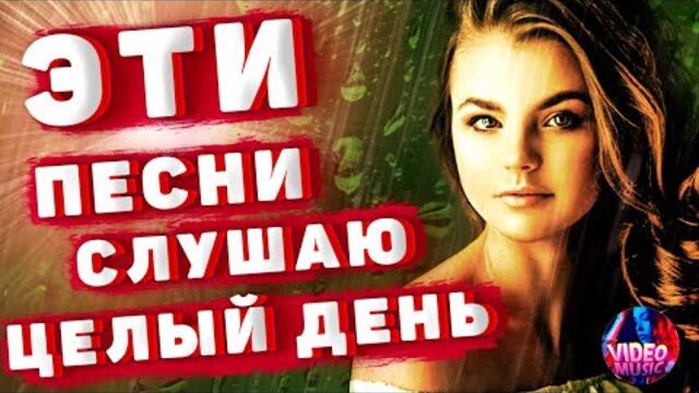 Эти песни Слушаю целый день 🔴 Песни, которые берут за душу
