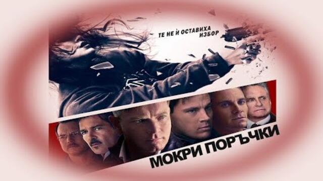 Мокри поръчки - БГ аудио (BG audio) HD