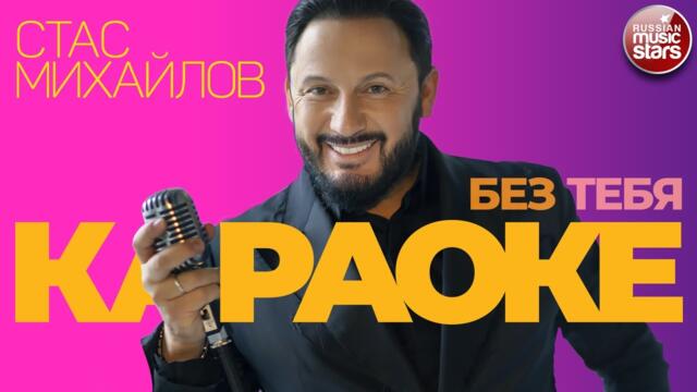 СТАС МИХАЙЛОВ ★ БЕЗ ТЕБЯ