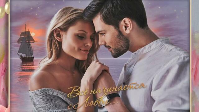 Алексей Ром  -  Наша Любовь