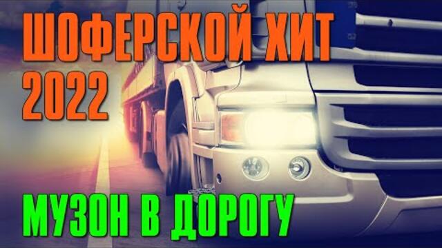 ШОФЕРСКОЙ ХИТ 2022 / Музон в дорогу