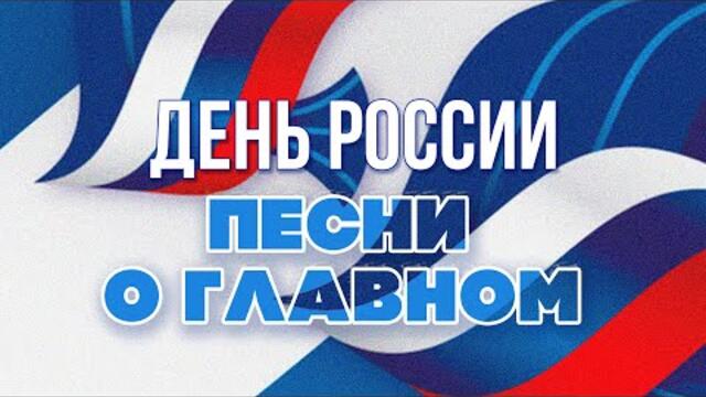 День России / Песни о главном