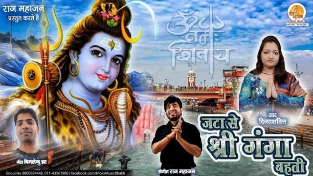 Shiv Bhajan - Jata Se Shri Ganga Bahti | जटा से श्री गंगा बहती | Divya Shakti