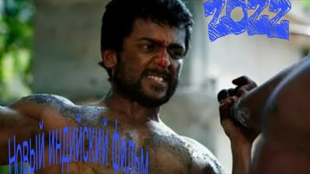 Новый индийский фильм Кровавая Сага 1 [ 2022 ]