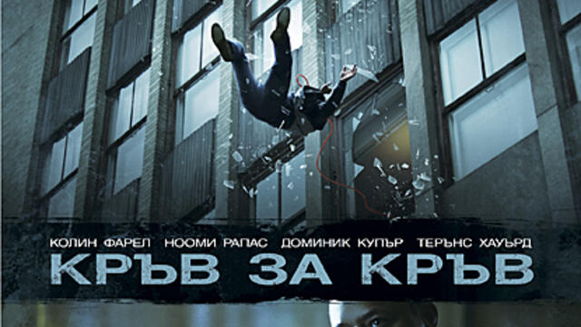 Кръв за кръв (синхронен екип, дублаж по Кино Нова на 10.06.2022 г.) (запис)