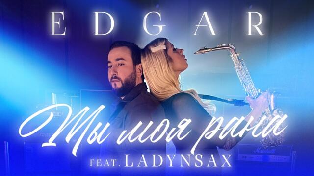 EDGAR feat. LADYNSAX - Ты моя рана