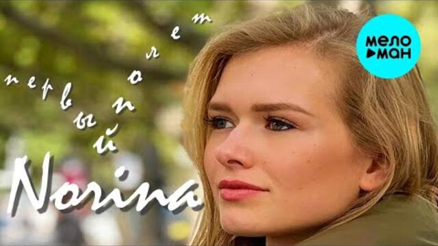 Norina – Первый полет