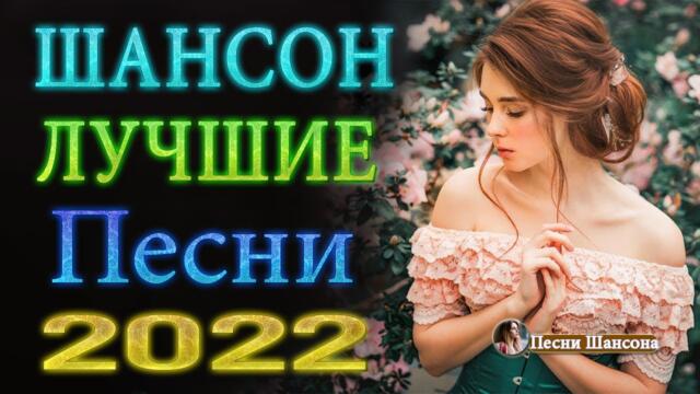 Нереально красивый Шансон года 2022 💎 Хиты Шансона