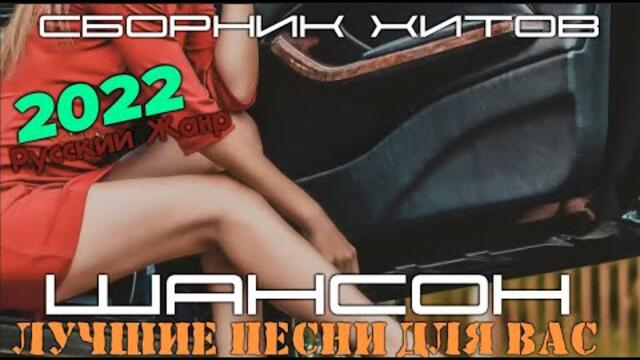 Новый сборник классных песен 2022