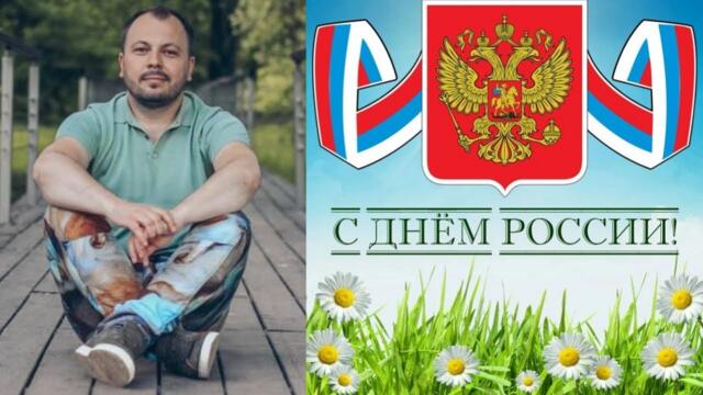 Самый главный праздник великой страны