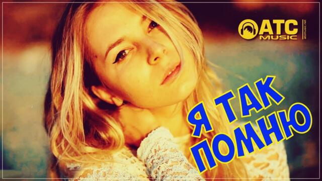 Андрей Фелер - Я так помню