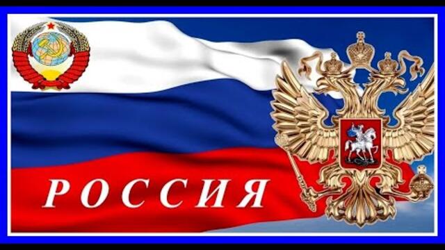 Россия-это ты Родина моя! В мире нет тебя красивей. Россия-ты моя звезда, Россия-Родина моя!