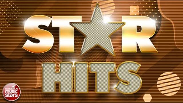 ЗВЕЗДНЫЕ СУПЕР ХИТЫ ✮ РУССКИЕ ПЕСНИ ✮ РУСКИЕ ХИТЫ ✮