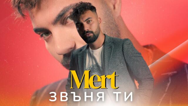 МЕРТ - ЗВЪНЯ ТИ  [Official Video]