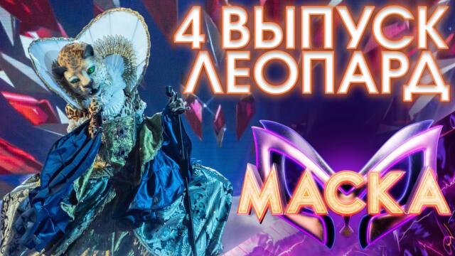 ЛЕОПАРД - КЕДЫ / ШОУ «МАСКА» 3 СЕЗОН - 4 ВЫПУСК