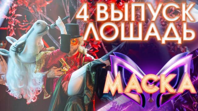 ЛОШАДЬ - THE PHANTOM OF THE OPERA/ ШОУ «МАСКА» 3 СЕЗОН - 4 ВЫПУСК