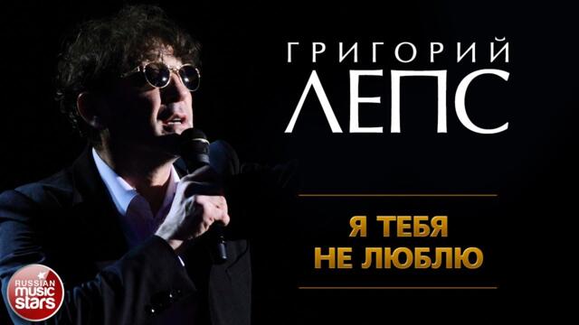 ГРИГОРИЙ ЛЕПС ✪ Я ТЕБЯ НЕ ЛЮБЛЮ