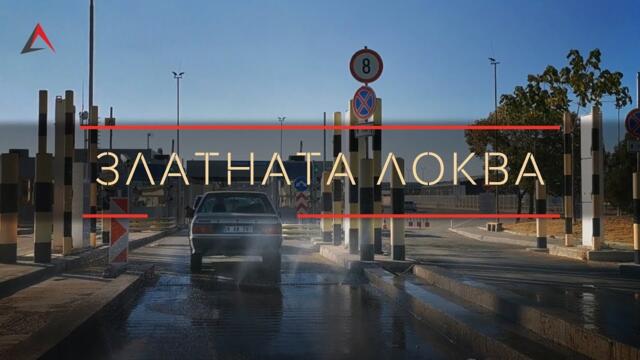 Златната локва. Нова версия.